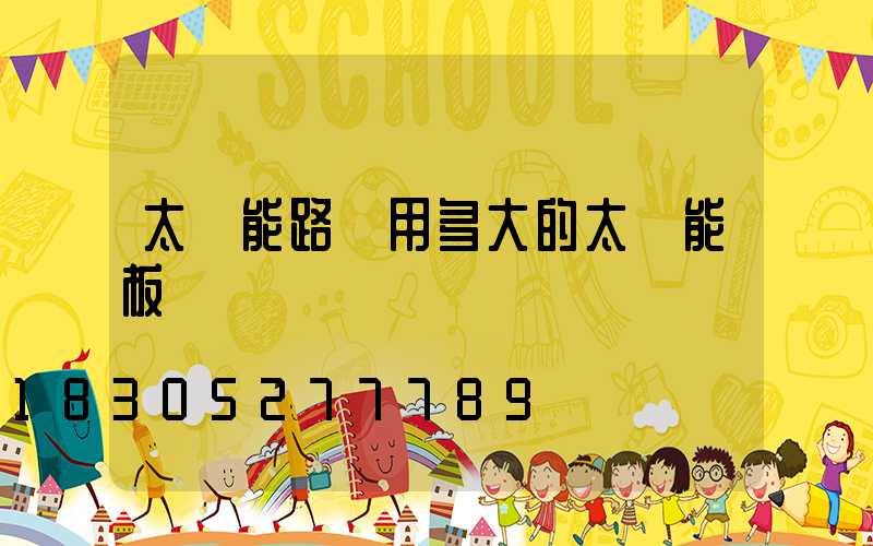 太陽能路燈用多大的太陽能板