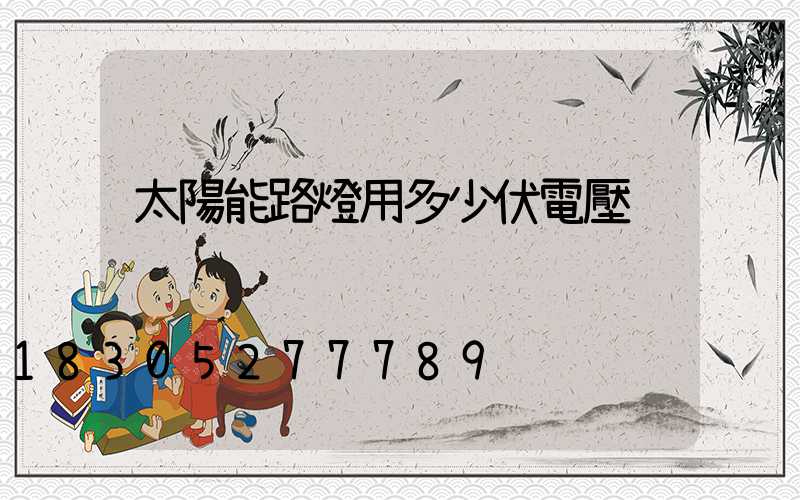 太陽能路燈用多少伏電壓