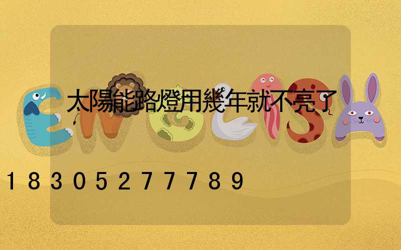 太陽能路燈用幾年就不亮了