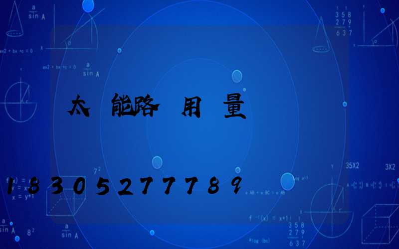 太陽能路燈用電量