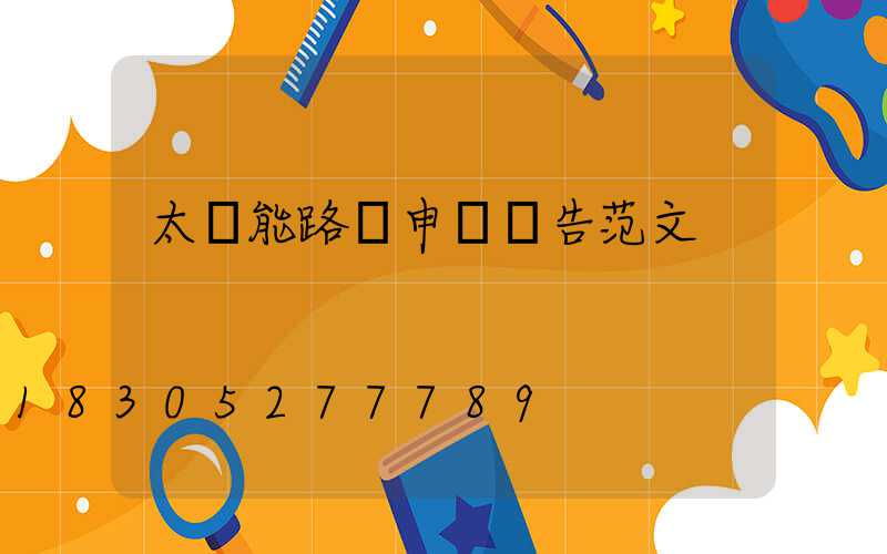 太陽能路燈申請報告范文