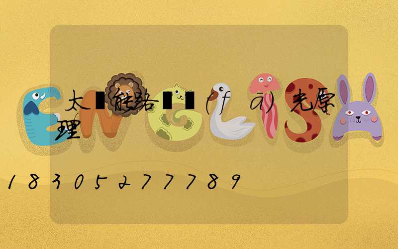 太陽能路燈發(fā)光原理