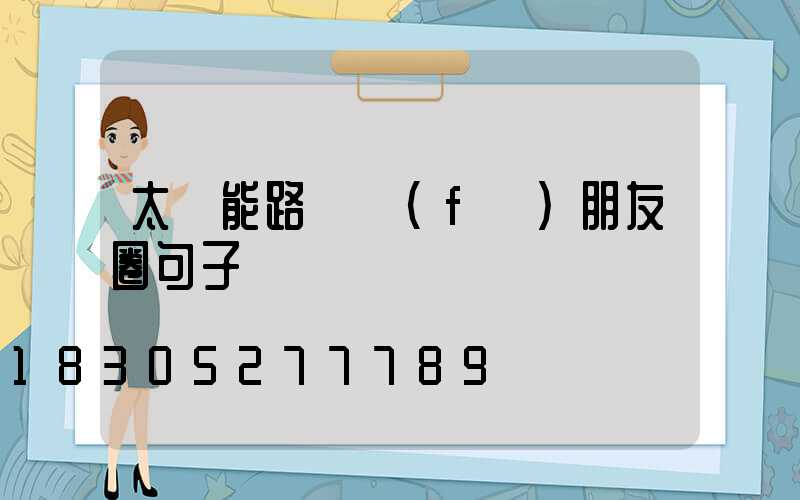 太陽能路燈發(fā)朋友圈句子