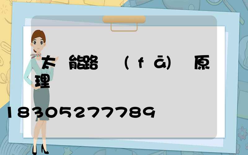 太陽能路燈發(fā)電原理