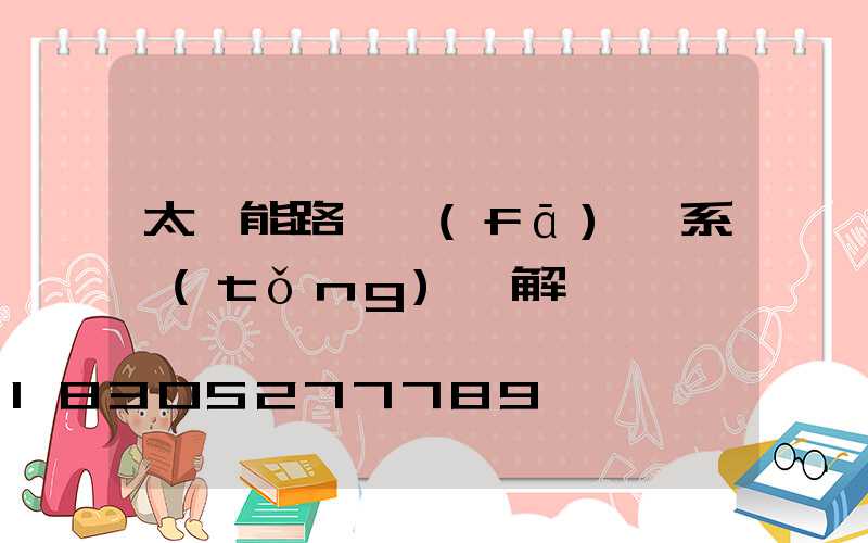 太陽能路燈發(fā)電系統(tǒng)圖解