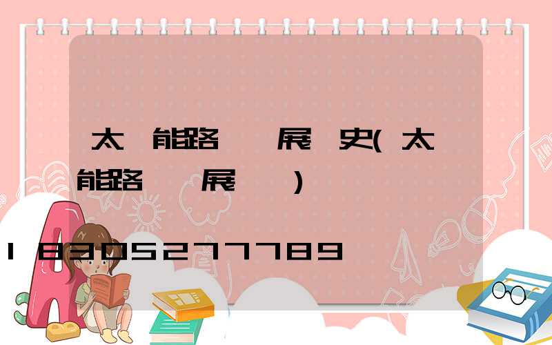 太陽能路燈發展歷史(太陽能路燈發展現狀)