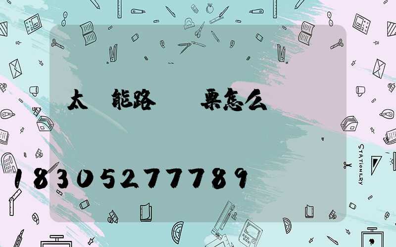 太陽能路燈發票怎么開