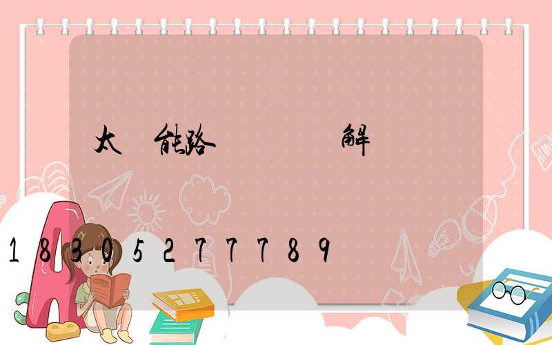 太陽能路燈發電圖解