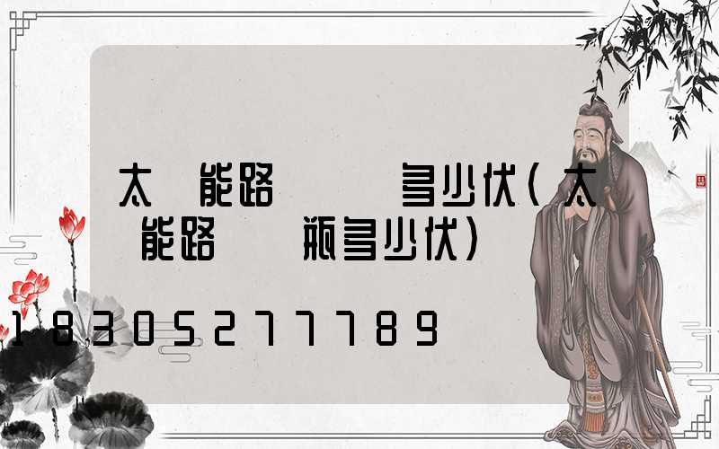 太陽能路燈發電多少伏(太陽能路燈電瓶多少伏)