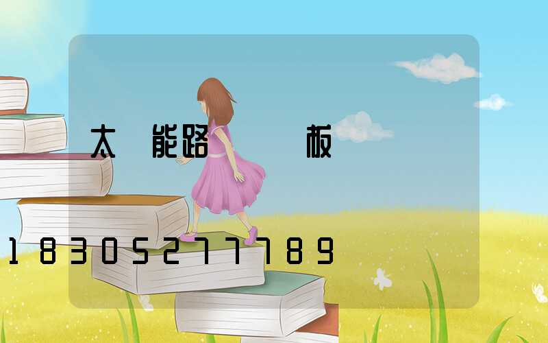 太陽能路燈發電板