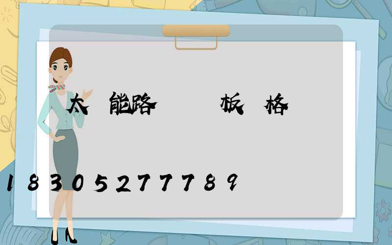 太陽能路燈發電板價格