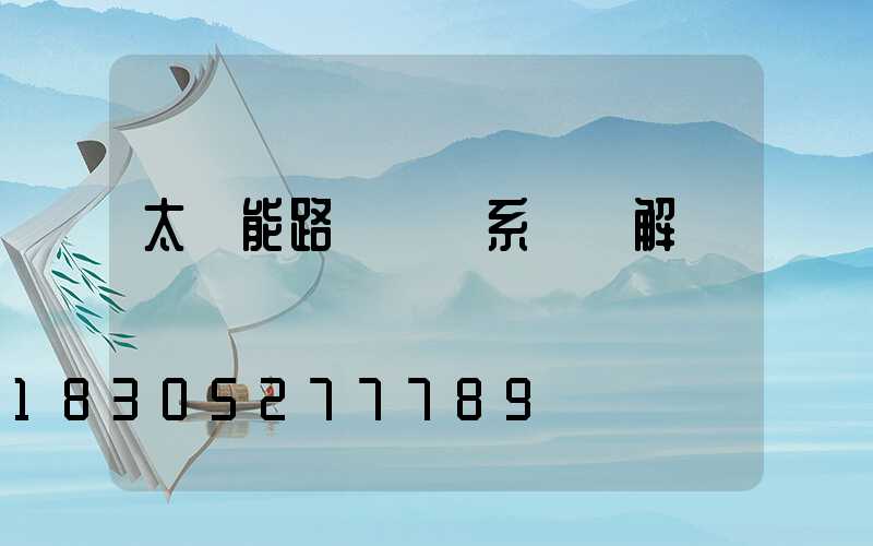 太陽能路燈發電系統圖解