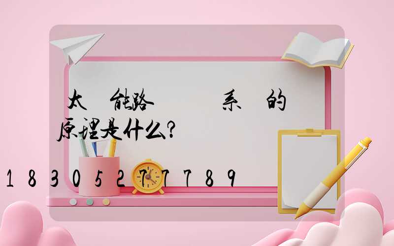 太陽能路燈發電系統的發電原理是什么？