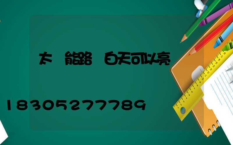 太陽能路燈白天可以亮嗎