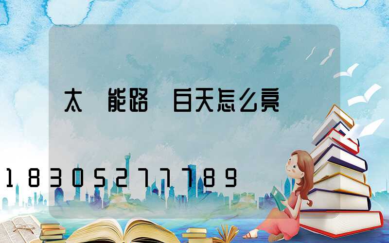 太陽能路燈白天怎么亮