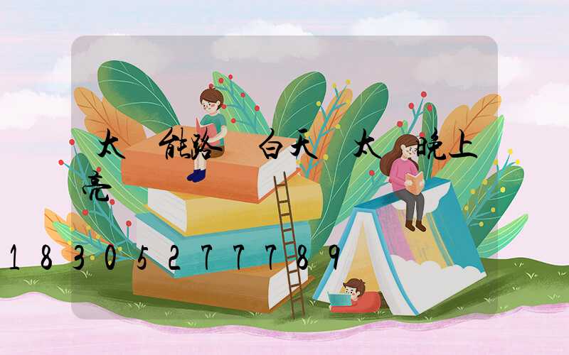 太陽能路燈白天沒太陽晚上亮嗎