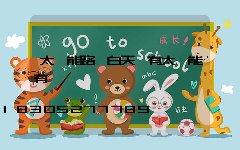 太陽能路燈白天沒有太陽能有電嗎