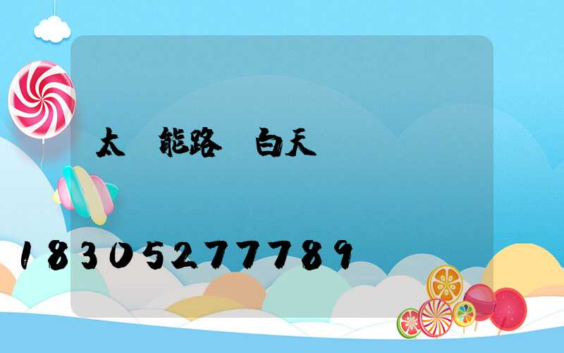 太陽能路燈白天紅燈閃爍