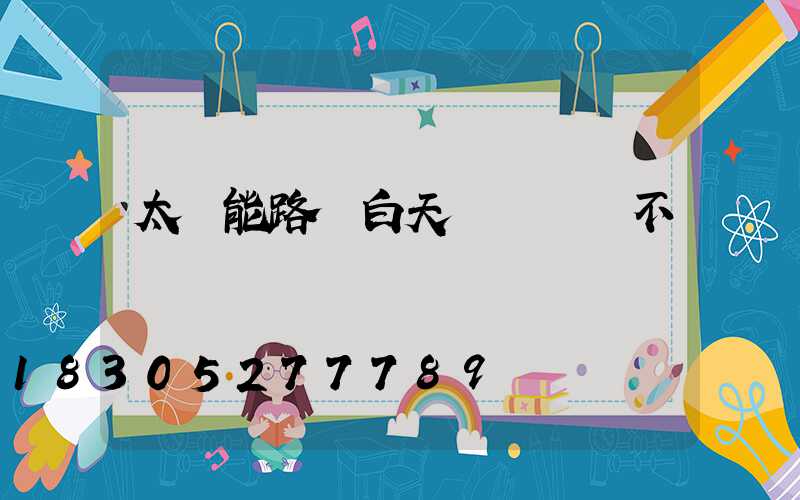 太陽能路燈白天紅燈閃爍不閃