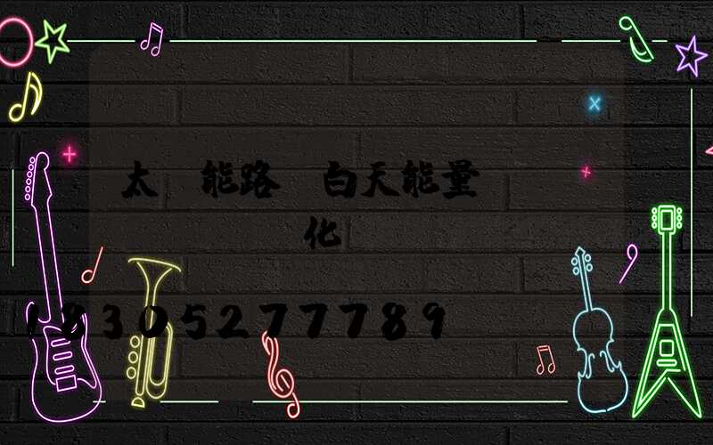 太陽能路燈白天能量轉(zhuǎn)化