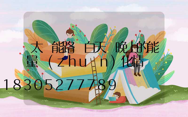 太陽能路燈白天與晚上的能量轉(zhuǎn)化情況