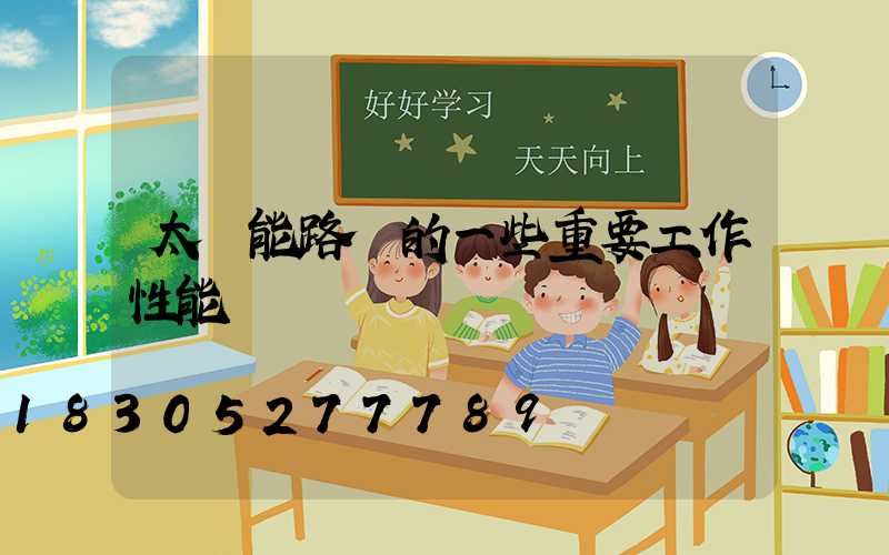 太陽能路燈的一些重要工作性能