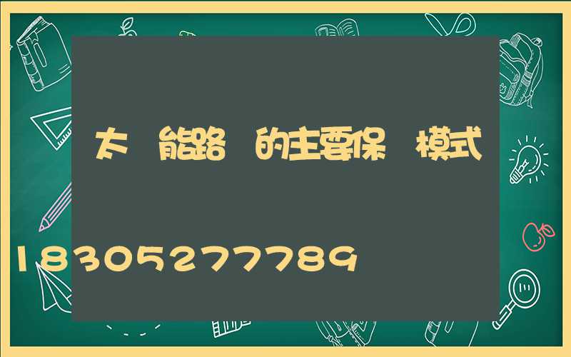 太陽能路燈的主要保護模式