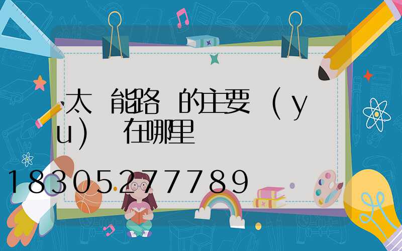 太陽能路燈的主要優(yōu)勢在哪里