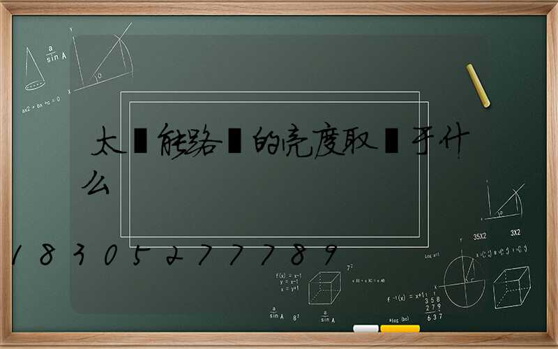 太陽能路燈的亮度取決于什么