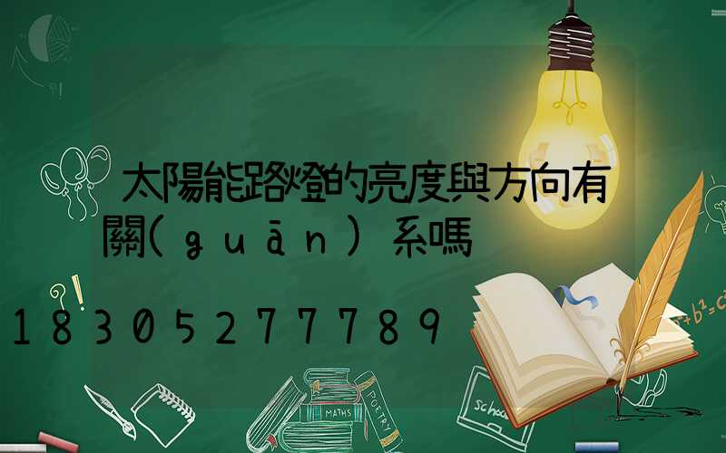 太陽能路燈的亮度與方向有關(guān)系嗎