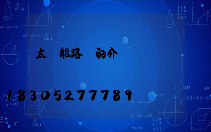 太陽能路燈的介紹