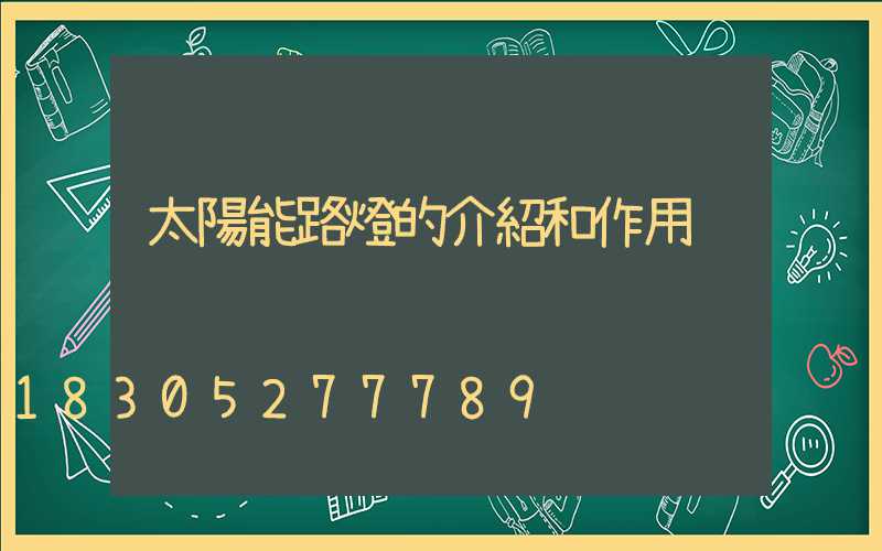 太陽能路燈的介紹和作用