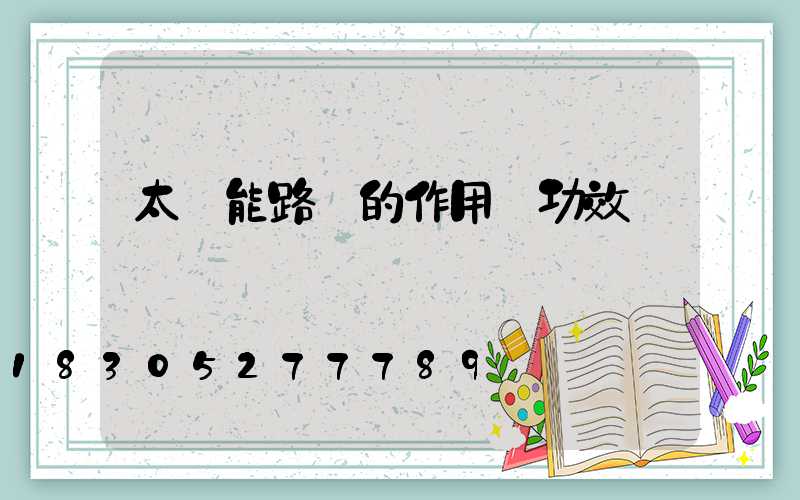 太陽能路燈的作用與功效