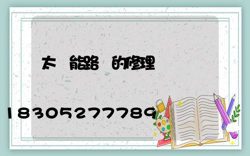 太陽能路燈的修理