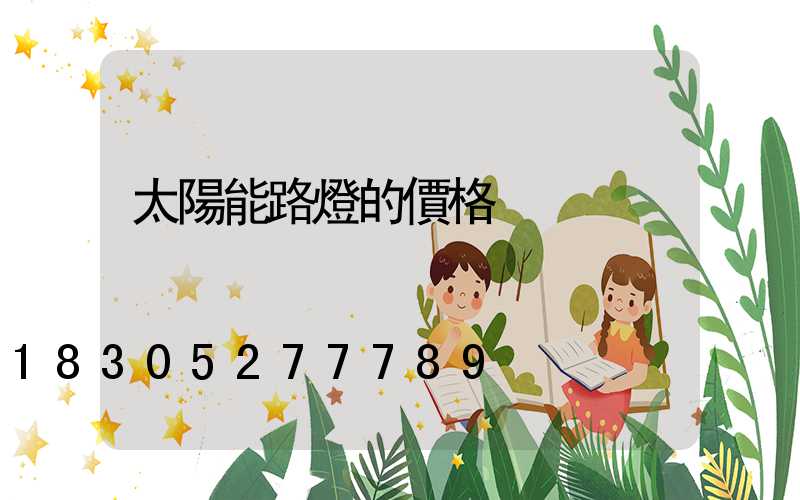 太陽能路燈的價格