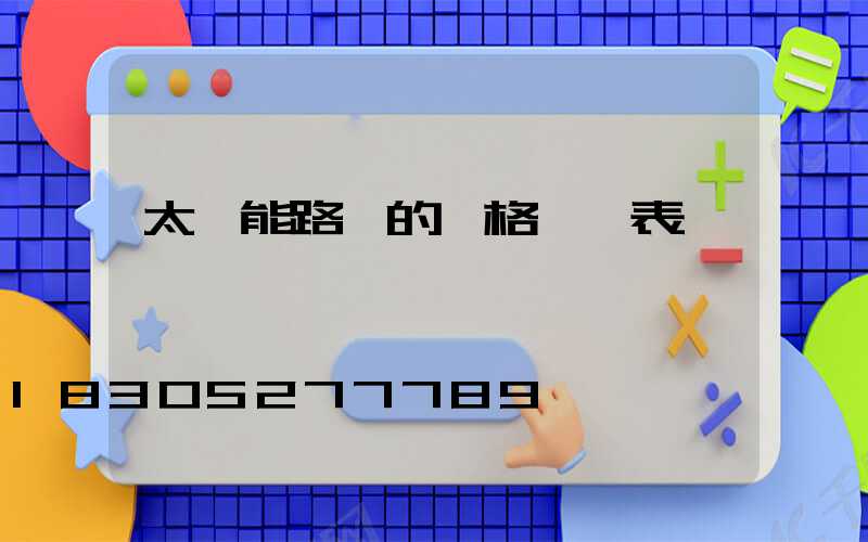 太陽能路燈的價格一覽表