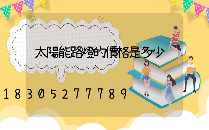 太陽能路燈的價格是多少