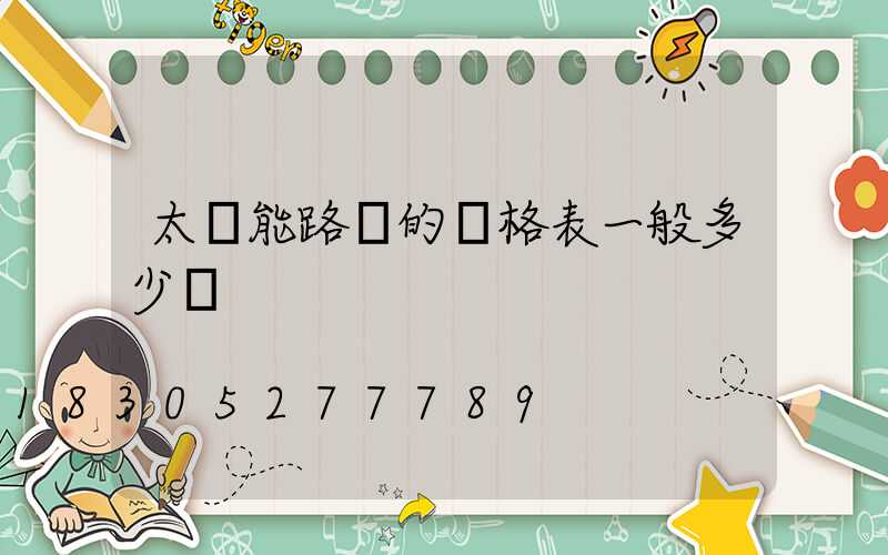 太陽能路燈的價格表一般多少錢