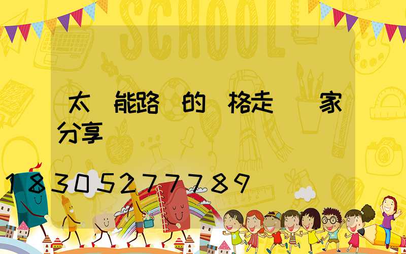 太陽能路燈的價格走勢廠家分享