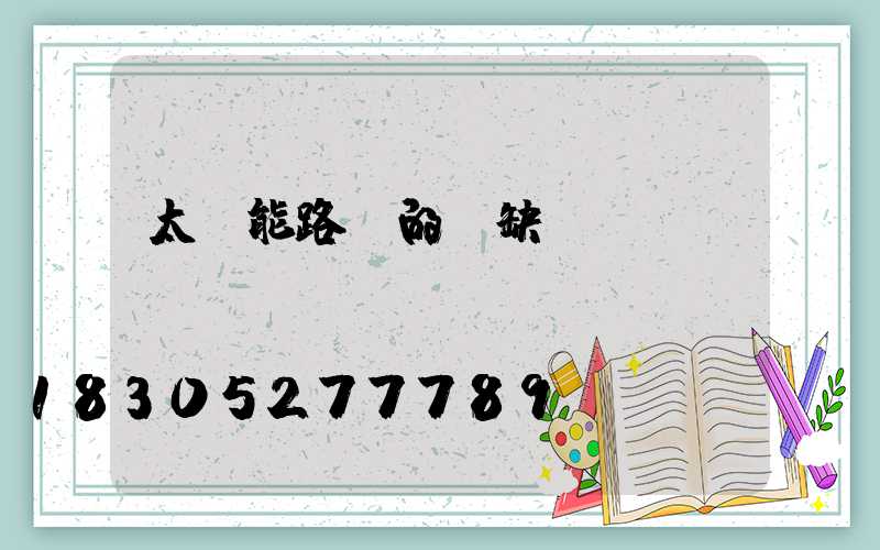 太陽能路燈的優缺點