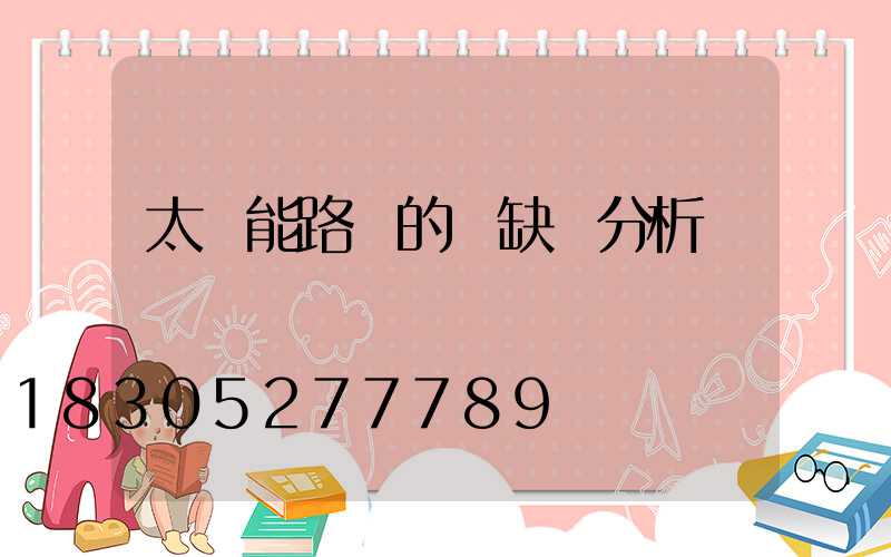 太陽能路燈的優缺點分析