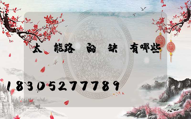 太陽能路燈的優缺點有哪些