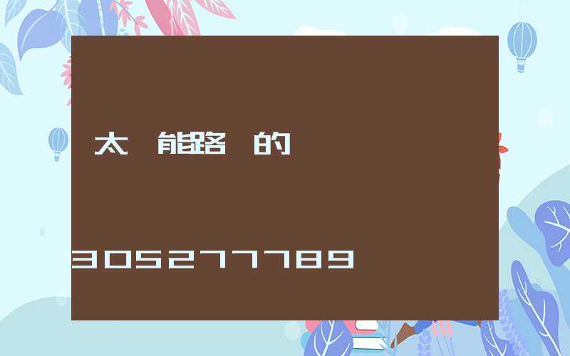 太陽能路燈的優點