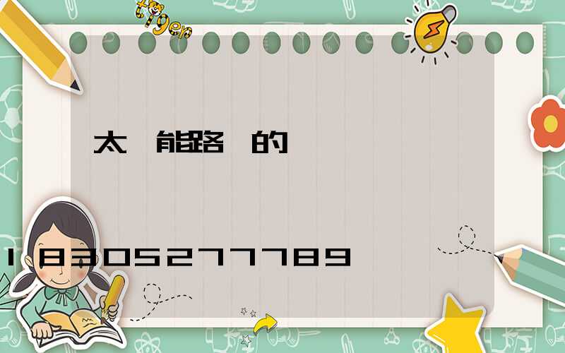 太陽能路燈的優點優勢