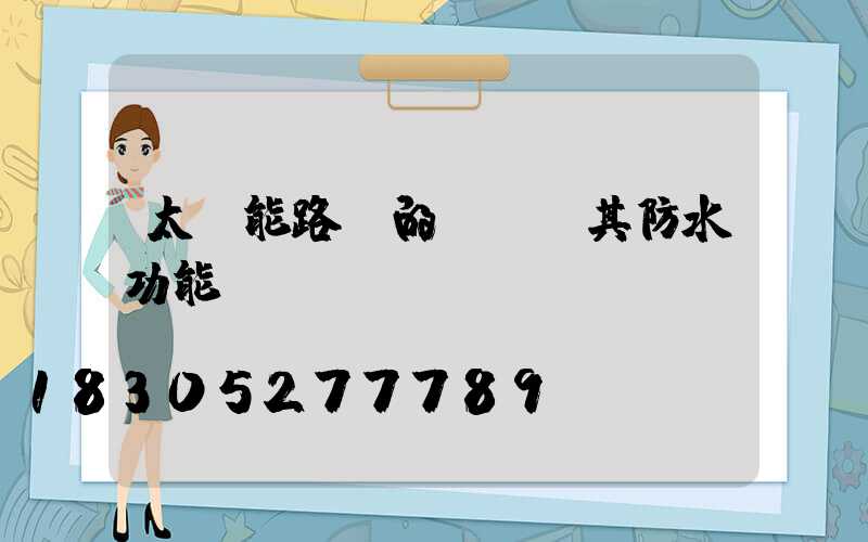 太陽能路燈的優點及其防水功能