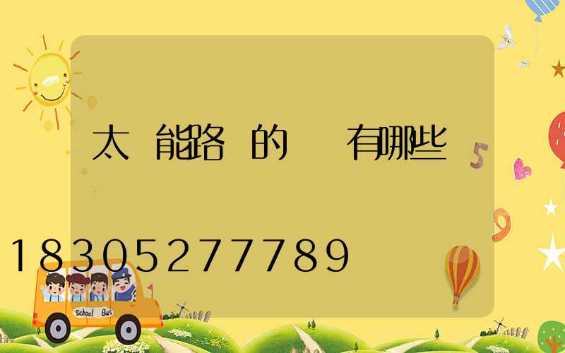 太陽能路燈的優點有哪些