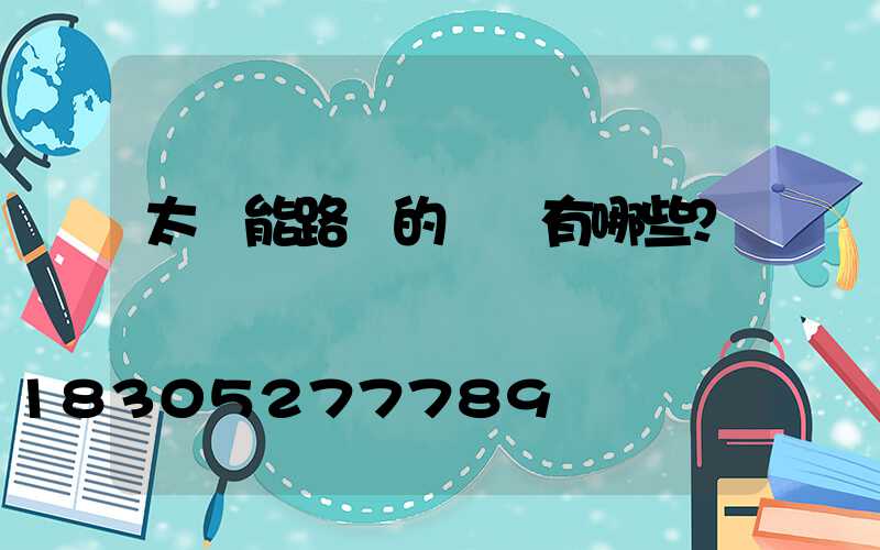 太陽能路燈的優點有哪些？