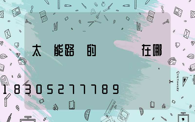 太陽能路燈的優點體現在哪