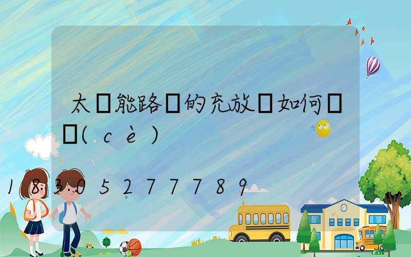 太陽能路燈的充放電如何檢測(cè)