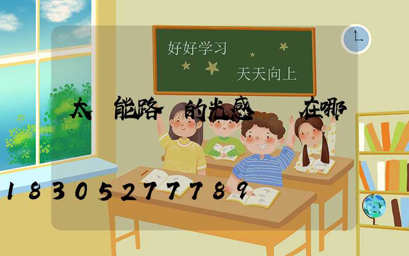 太陽能路燈的光感開關在哪